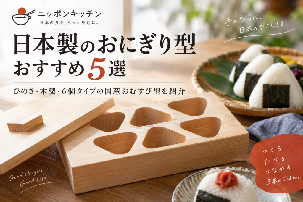 日本製のおにぎり型おすすめ5選｜ひのき・木製・6個タイプの国産おむすび型を紹介