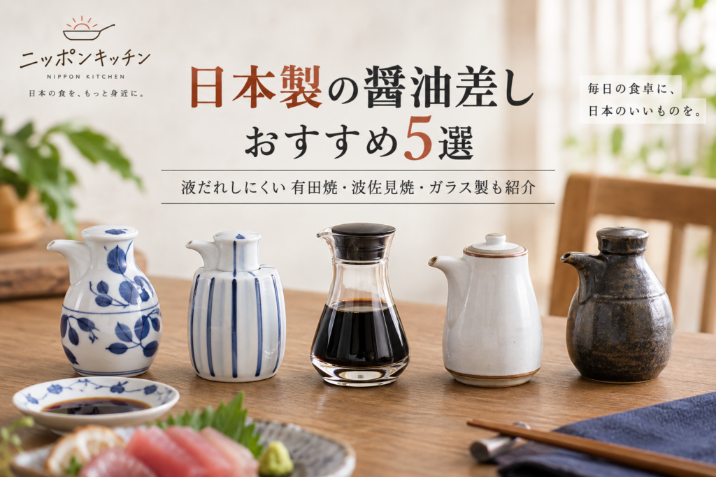 日本製の醤油差しおすすめ5選｜液だれしにくい有田焼・波佐見焼・ガラス製も紹介
