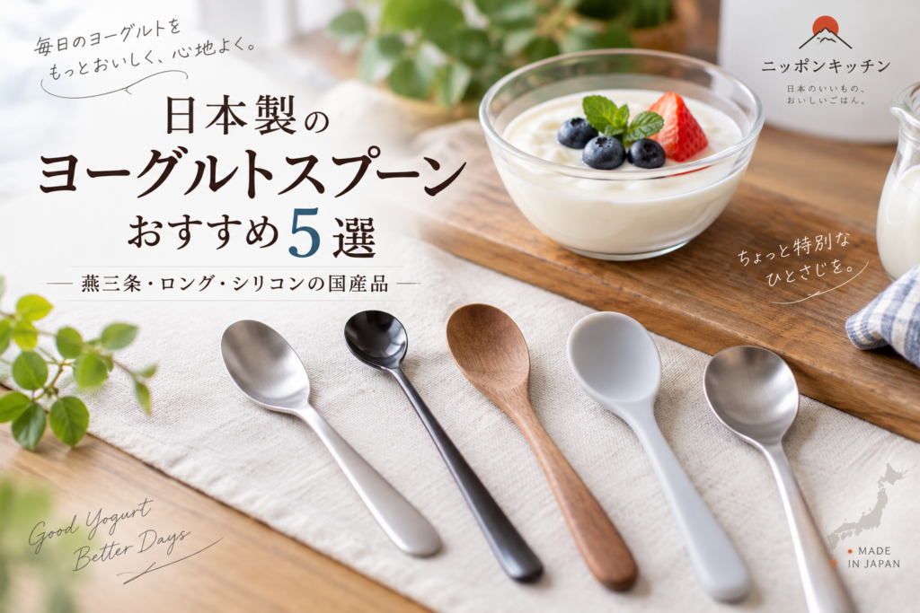 日本製のヨーグルトスプーンおすすめ5選｜燕三条・ロング・シリコンの国産品