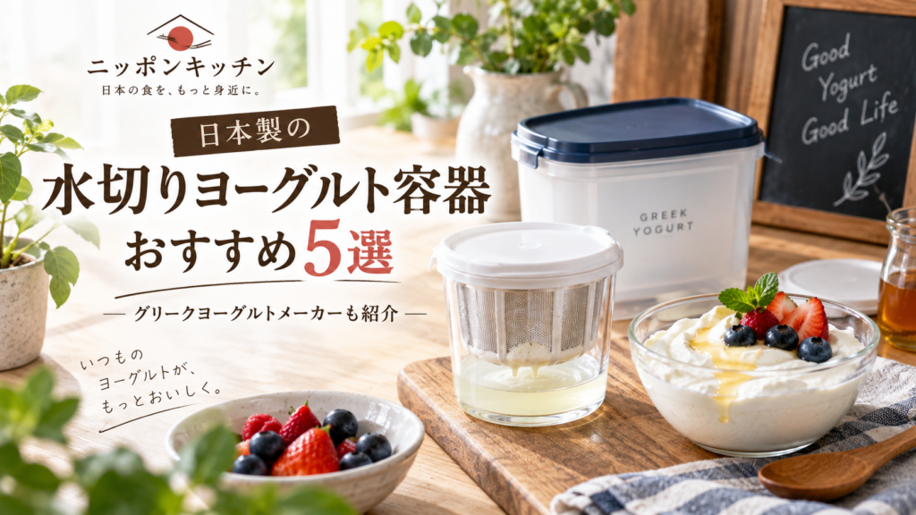 日本製の水切りヨーグルト容器おすすめ5選｜グリークヨーグルトメーカーも紹介