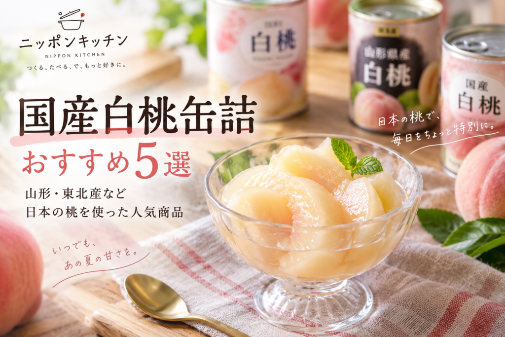 国産白桃缶詰おすすめ5選|山形・東北産など日本の桃を使った人気商品