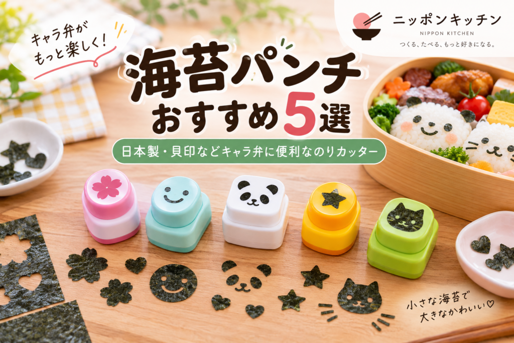 海苔パンチおすすめ5選｜日本製・貝印などキャラ弁に便利なのりカッター
