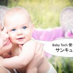 BabyTech(ベビーテック)とは何か？【意味などをわかりやすく簡単に解説】