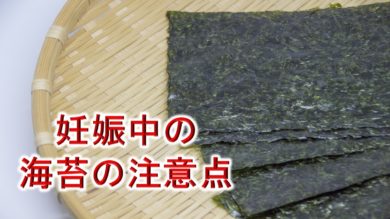 妊婦が海苔 のり を食べると危険 妊娠中に海苔を食べる際の注意点 ベビーテクニック