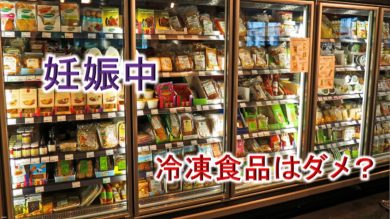 妊娠中、冷凍食品はダメ？