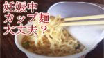 妊娠中にカップ麺を食べても大丈夫？