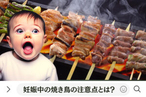 妊娠中の焼き鳥の注意点とは？