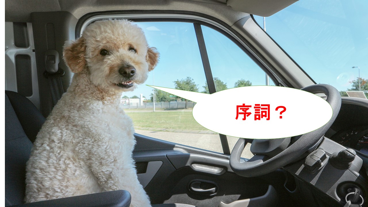 序詞